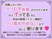 就職したいのにクリむき体操させられてます～もうイってるのに担当の眼鏡イケメン講師がクリ責めやめないので、ほんと困ります♡～