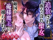 ※豪華購入特典付き※【無理矢理魔力増幅セックス】追放された落ちこぼれ聖女、敵国の俺様魔王に捕らわれる