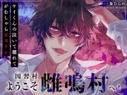 【三日三晩…】ようこそ因習村へ！ケイ君の泣いて壊れてがむしゃらピストン【射精(ぶっぱな)す。】