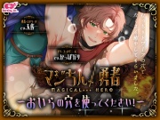 マジちん勇者～おいらの穴を使ってください！～