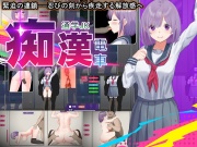 痴O電車 通学JK
