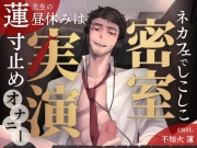 【密室実演】寸止めファンタ自慰スタ✨不知火 蓮 先生の昼休みは、ネカフェでしこしこ寸止めオナニー♡