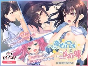 ガマンができない童貞アニキとスナオになれない反抗妹 モーションアニメ(前編)【Android版】