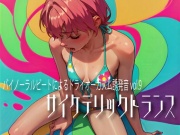 バイノーラルビートによるドライオーガズム誘発音vol.9  サイケデリックトランス