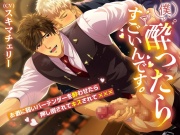 僕、酔ったらすごいんです。～お酒に弱いバーテンダーを酔わせたら押し倒されてキスされて×××～