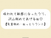 【百合】ここ、広げて見せて? ー 吸われて敏感になったクリ、沢山舐めてあげるね【甘々クンニ責め】
