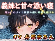 【睡眠導入ASMR】義妹と甘々添い寝な日々 CV:井栗まろん