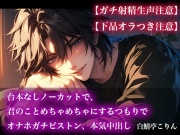 【ガチ射精生声注意】台本なしノーカットで、君のことめちゃめちゃにするつもりでオナホガチピストン、本気中出し【下品オラつき注意】