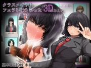 クラスメイトにフェラしてもらった(3Dのみんな)
