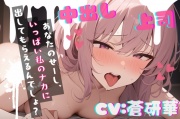 【台本公開】ヤンデレ上司に脅されちゃってフェラに中出しを強要されちゃう… feat.蒼研華