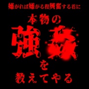 嫌がれば嫌がるほど興奮する君に『本物の強〇』を教えてやる…。