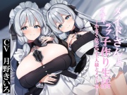 【おねショタ&ロリ化】メイドさんとイチャラブ子作り生活～小さくなったご主人様とメイド長～