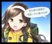 登山部の後輩が可愛さの暴力な件