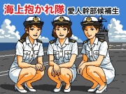 海上抱かれ隊 愛人幹部候補生
