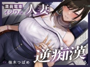 【全編潮吹き】満員電車でイジワルな人妻に逆痴漢される