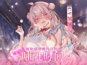 拼尽全力无法断奶ASMR～和孽缘青梅竹马的成年哺乳时间【掏耳·舔耳·吐息·哄睡·亲吻】