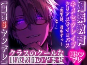 【重度ドSヤンデレ⚠️】クラスのクールな眼鏡教師からの愛情増増監禁((キメセクレイプ))『先生は、君をずっ〜と…』 ((媚薬教育開始))