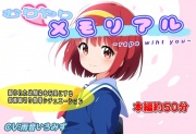 むりやりメモリアル~rape with you~