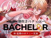 【 潮吹きバチェラー 】林 龍雅のオナニー実演 ( ※これはバラではなく、オナホを握る男の物語です )