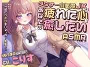 【ASMR】ダウナー小悪魔JKはあなたの疲れた心を癒したい 『一緒にサボりましょっか…先生♪』【KU100】【男性受け/指耳かき/無声音囁き】