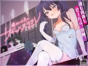 囁きと吐息の、サキュバスリフレ〜魂も肉体もぜーんぶ、頂戴♡