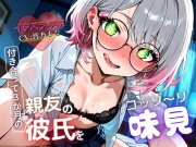 【実演×NTR】付き合って3カ月の親友の彼氏をこっそり味見『即イキ保証』