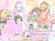 dieKatzeWorks058「少女騎士物語25～ドラゴン退治～」