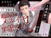 【S嬢体験!?穴埋め台本付き】あなたに開発される蓮先生のメスイキ育精交尾 〜 イケオジがオホ声で啼くなんて聞いてない 〜