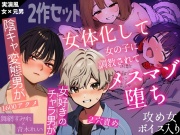 【女攻め】変態陰キャとSぶりチャラ男が女体化してメス堕ちする3時間の百合調教記録【百合実演】