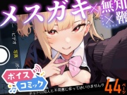 【ボイスコミック】メスガキ×無知×鞭