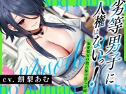 劣等男子に人権はないっ！～偏愛彼女の独占駆け落ち計画～