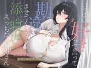 いっぱい好きって言って勘違いさせてくれる添い寝屋さんのえっちなお姉さん