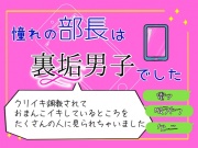 憧れの部長は裏垢男子でした。 クリイキ調教されて、おまんこイキしてるところをSNSでたくさんの人に見られちゃいました