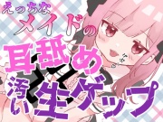 【ゲップ×メイド×マゾ向け】いじわるメイドの耳舐めゲップでご主人様をわからせご奉仕♡【オナサポ×寸止め】
