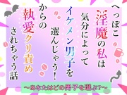 へっぽこ淫魔の私は気分によってイケメン男子を選んじゃう！からの執愛クリ責めされちゃう話～あなたはどの男子を選ぶ?～