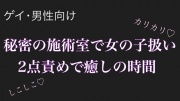 「女の子扱い、されてみたい?」〜TSセラピストの個室施術〜【男性、ゲイ向け】