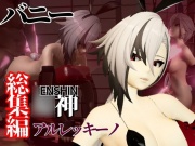 バニー姿の○神アルレッキーノと楽しむ調教プレイ動画セット