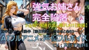 強気お姉さん完全陥落 前編【AIフルアニメ★フルボイス】～ジム帰りを連れ出し即ハメ!! 前編4シーン AIアニメ×声優フルボイス～
