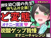 ※期間限定110円!【ゲップ我慢→罰アナル騎乗位！?】現役幼○園の先生が炭酸ゲップ我慢で敗北オホ潮吹き！セルフ罰で杭打ちぱんぱん騎乗位アナル開発！?【木咲かえで】