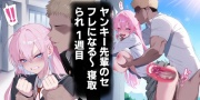 合計154枚 シキモリさん ～ヤンキー先輩のセフレになる～ 寝取られ 1週目