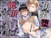快楽堕ち絶頂特別講習