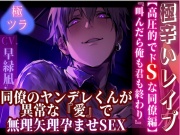 【極辛いレ✖︎プ】 『叫んだら俺も君も終わり——』 同僚のヤンデレくんが異常な『愛』で無理矢理孕ませSEX【高圧的でドSな同僚編】 【CV早緑凪】