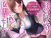 これぞ経営戦略！ Kカップ爆乳販売員の色仕掛けセールス！～貢がせ系マゾ男性完全征服術・あなたはどんな下着が好きですか?～