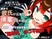 【本当にあったエッチな話】初めて彼氏が出来た後輩の悩み相談～不意にAVで勃起させられ無邪気に手コキ謝罪～『即イキ保証』【バイノーラル】