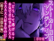 【ストーカー報復ヤンデレイプ】『どうして逃げる?本気で君の事が大大大大大大大大好きなのに』【勝手に一目惚れ編】 【極甘】〜甘すぎる愛は毒となる〜