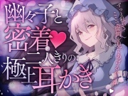 幽々子と密着！二人きりの極上耳かき