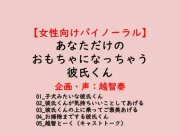 【女性向けバイノーラル】あなただけのおもちゃになっちゃう彼氏くん