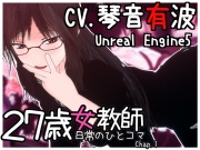 27歳女教師 日常の一コマ チャプター1