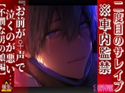 ※車内監禁【二度目のサレイプ】 『お前が♀声で泣くのが悪い…』 男なのに無茶苦茶に犯されました 【不憫な男の娘編】【極辛】〜辛すぎて重過ぎる〜