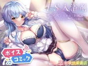 【ボイスコミック】TS入浴剤 ―美少女になれるお風呂に浸かってしまったボクの物語―